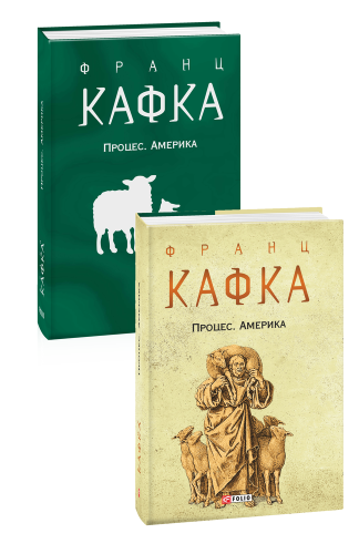 Процес. Америка