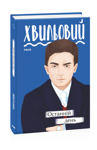 Останній день