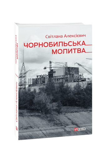 Чорнобильська молитва (Хроніка майбутнього)