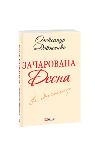 Зачарована Десна (ШБ-міні)