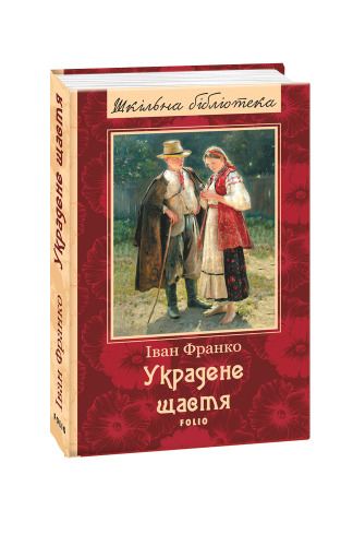Украдене щастя (ШБ) (нове оф.)