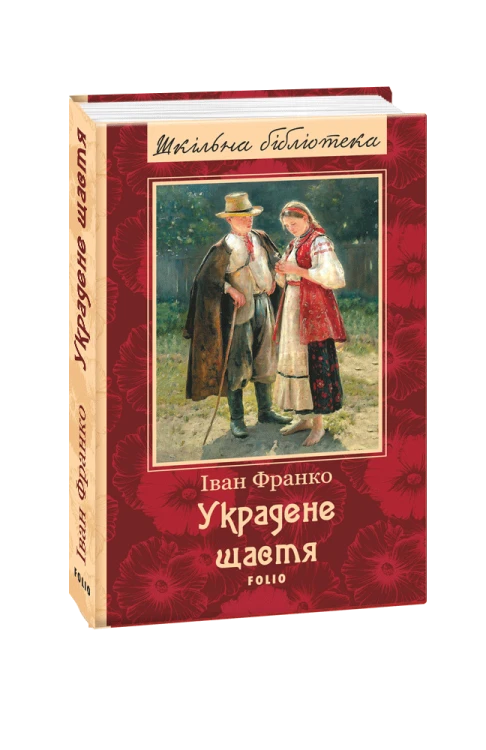 Украдене щастя (ШБ) (нове оф.)