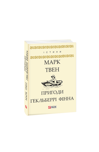 Пригоди Гекльберрі Фінна