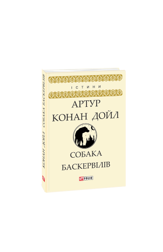 Собака Баскервілів
