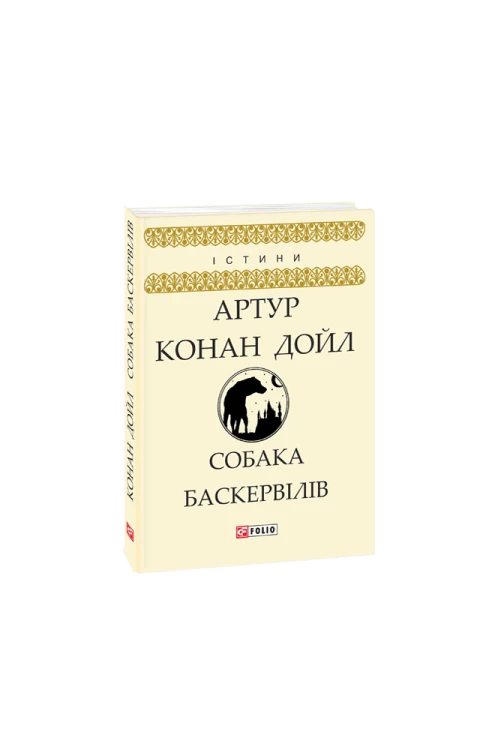 Собака Баскервілів