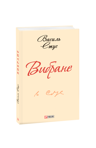 Вибране. Стус В.(ШБ-міні)