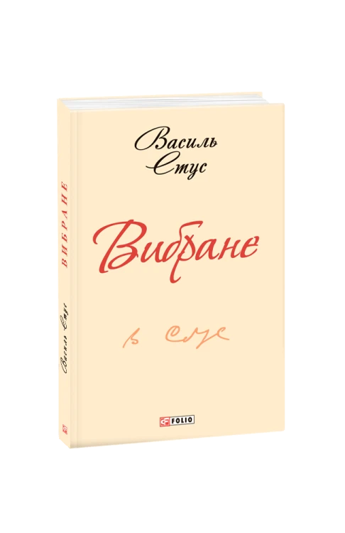 Вибране. Стус В.(ШБ-міні)