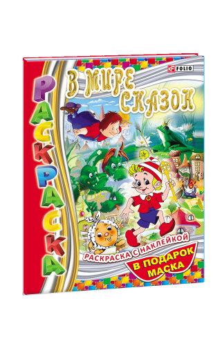 Книжка-розмальовка У світі казок (рос.)