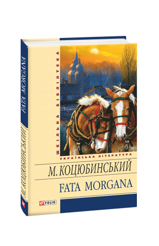 Fata morgana(ШБ)