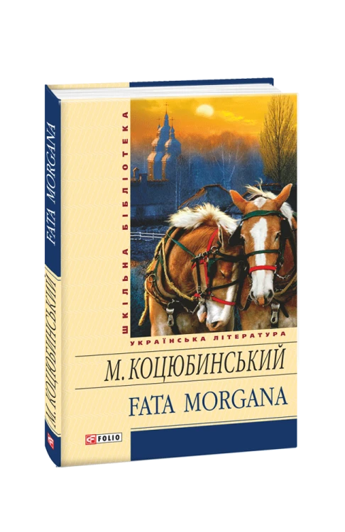 Fata morgana(ШБ)