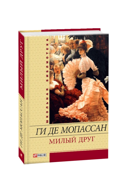 Милый друг