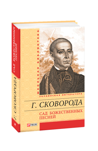 Сад божественних пісень(ШБ) (рос)