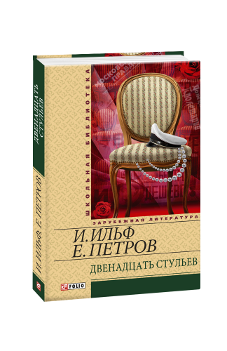 Дванадцять стільців(ШБ)  (рос)