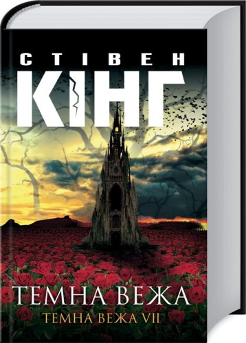 Темна вежа. Темна вежа  VII