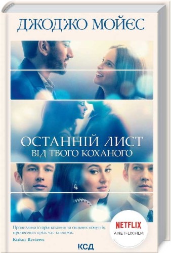 Останній лист від твого коханого