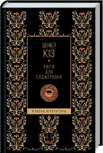 Квіти для Елджернона (КЛ)
