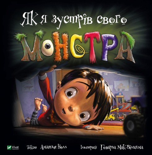 Як я зустрів свого монстра