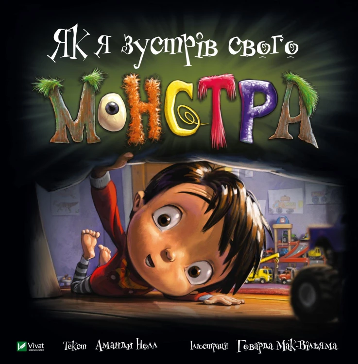 Як я зустрів свого монстра