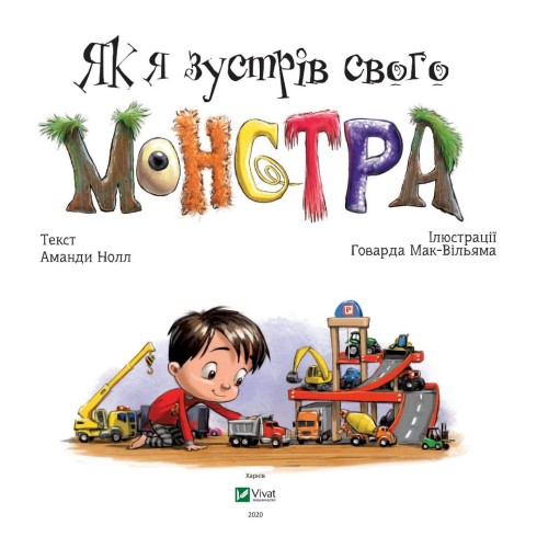 Як я зустрів свого монстра