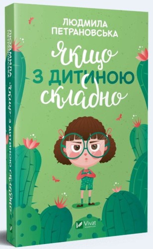 Якщо з дитиною складно