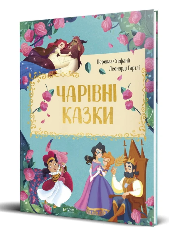 Чарівні казки