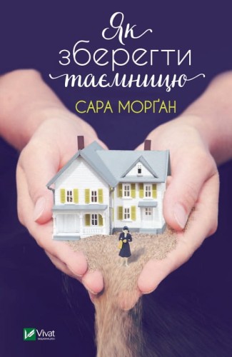 Як зберегти таємницю