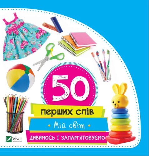 Мій світ. Дивимось і запам'ятовуємо. 50 перших слів