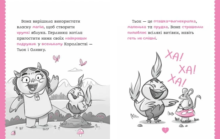 Перлинка, чарівна єдиноріжка