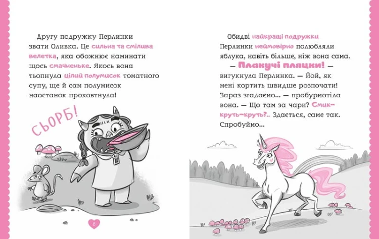 Перлинка, чарівна єдиноріжка