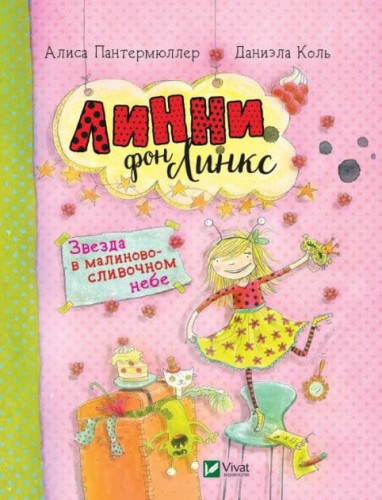 Линни фон Линкс Звезда в малиново-сливочном небе