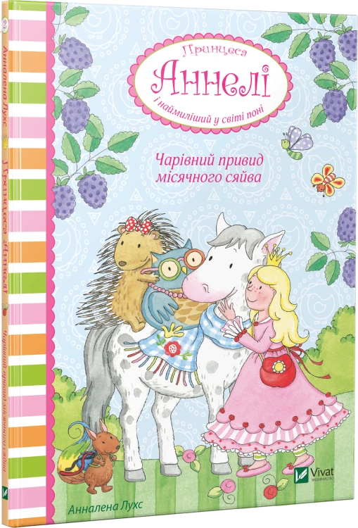 Чарівний привид місячного сяйва. Принцеса Аннелі і наймиліший у світі поні