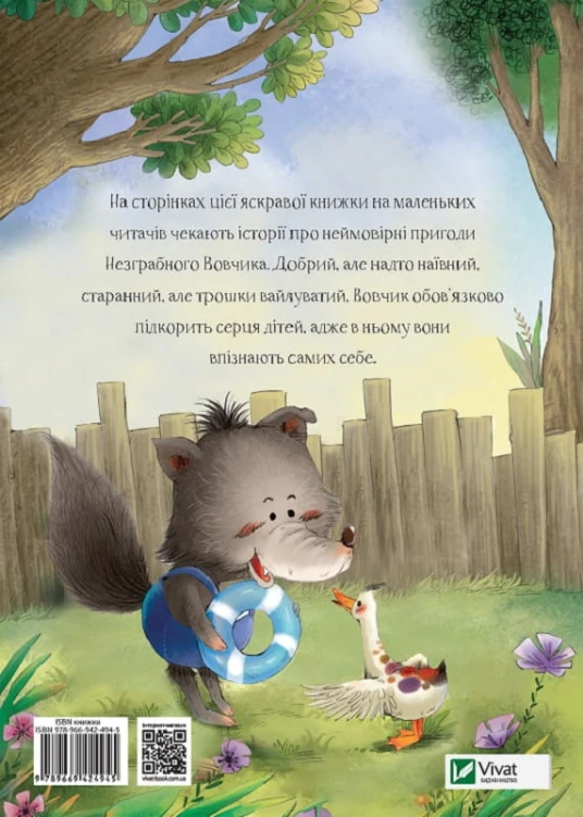 Історії про Незграбного Вовчика