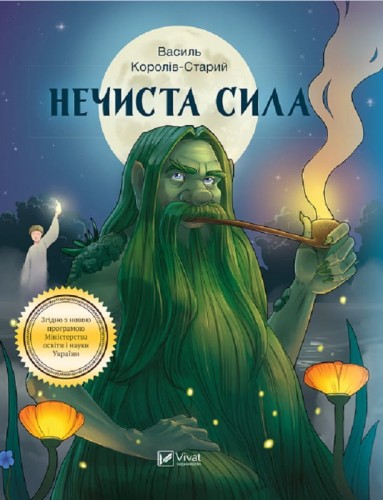 Нечиста сила