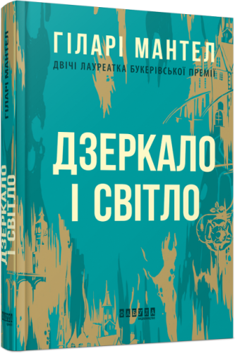 Дзеркало і світло.png