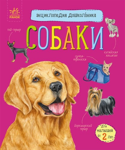 Собаки. Энциклопедия дошкольника.jpg