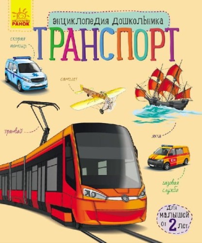 Транспорт. Энциклопедия дошкольника.jpg