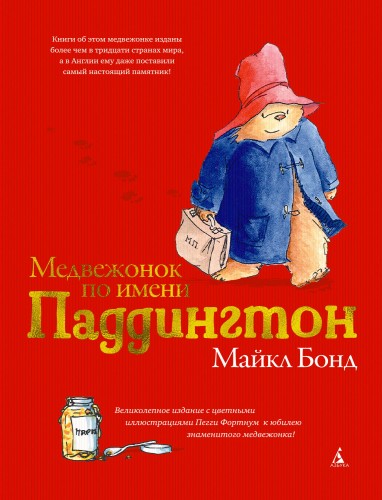 Медвежонок по имени Паддингтон (подарочное издание).jpg