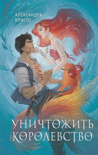 Уничтожить королевство.webp