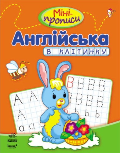 Міні-прописи. Англійська в клітинку.jpg