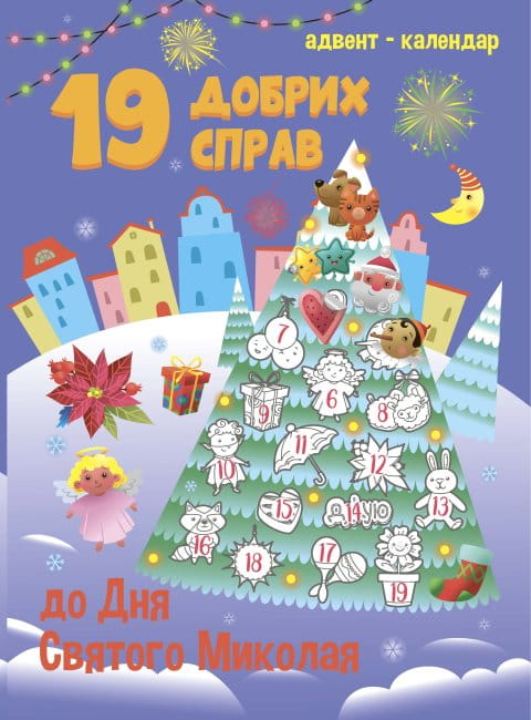 Адвент-календар. 19 добрих справ до дня Святого Миколая.jpg