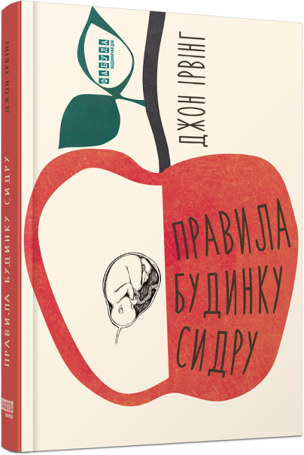 Правила будинку сидру.png