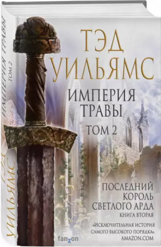 Screenshot_2020-12-09 Империя травы Том 2.png