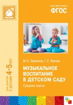 ФГОС Музыкальное воспитание в детском саду. (4-5 лет). Средняя группа