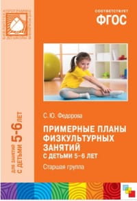 ФГОС Примерные планы физкультурных занятий с детьми 5-6 лет