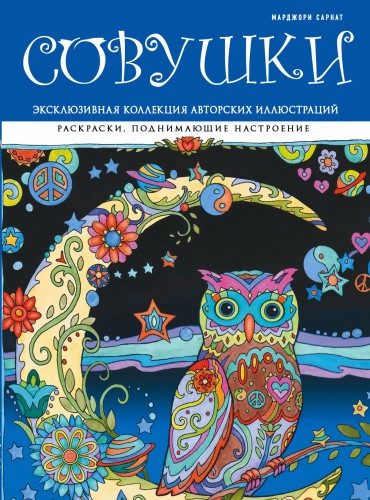 Совушки. Раскраски, поднимающие настроение (ПР)