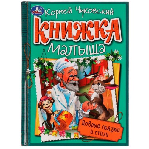 Добрые сказки и стихи. К. И. Чуковский. Книжка малыша. 140х192мм. 7БЦ. 256 стр. Умка в кор.10шт