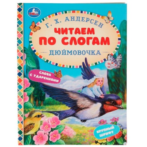 Сказки. Дюймовочка. Читаем по слогам. Г. Х. Андерсен. 165х215 мм, 48 стр. Умка в кор.30шт