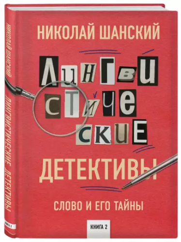 Screenshot_2020-12-10 Лингвистические детективы Слово и его тайны Книга 2.png