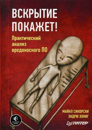 Вскрытие покажет! Практический анализ вредоносного ПО