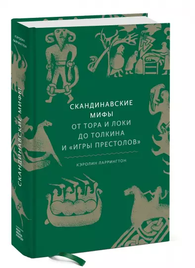 Screenshot_2020-12-10 Скандинавские мифы От Тора и Локи до Толкина и Игры престолов .png